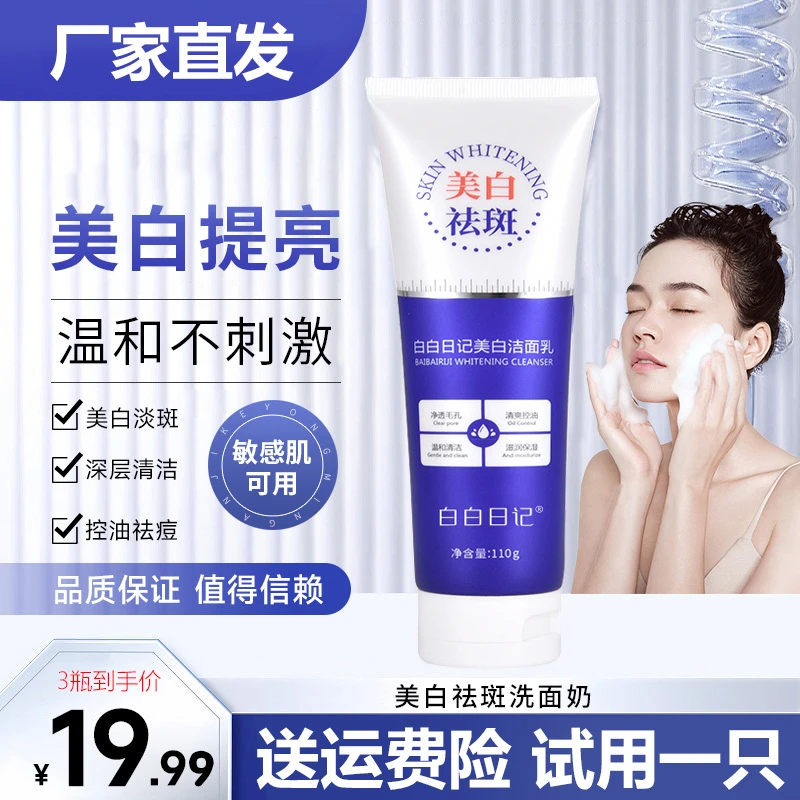 【抢！3支仅需19.99元】白白日记美白洗面奶淡化色斑清洁毛孔控油