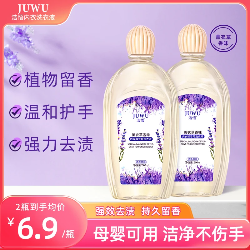 洁悟内衣裤专用洗衣液留香洗衣液内衣裤洗液护手亲肤去渍去污温和