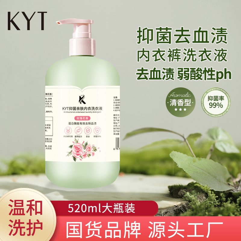 KYT抑菌亲肤内衣洗衣液瓶装温和留香抑菌洗衣液洗衣液香味持久