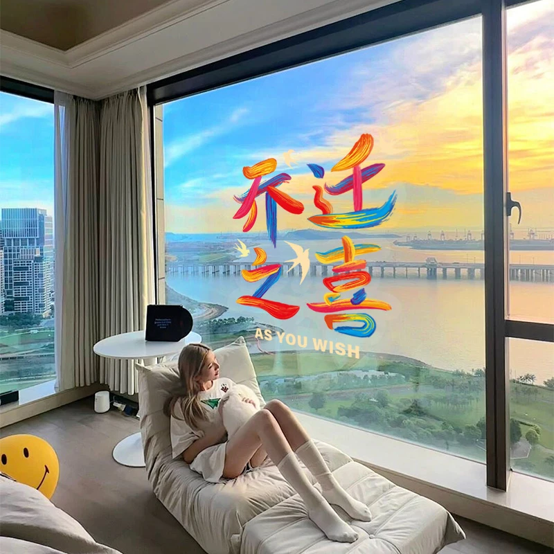 乔迁之喜窗花静电贴纸2025最新款家用搬家入宅仪式用品布置必备