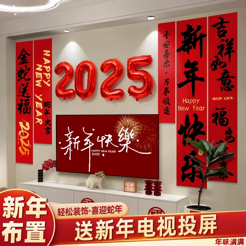2025过新年春节家庭跨年布置气球氛围电视背景墙挂布客厅装饰蛇年