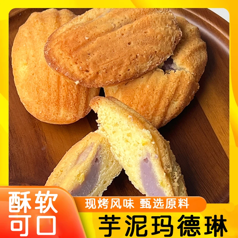 芋泥玛德琳新鲜蛋糕无糖油手打芋泥纯手工制作椰香浓郁芋泥玛德琳