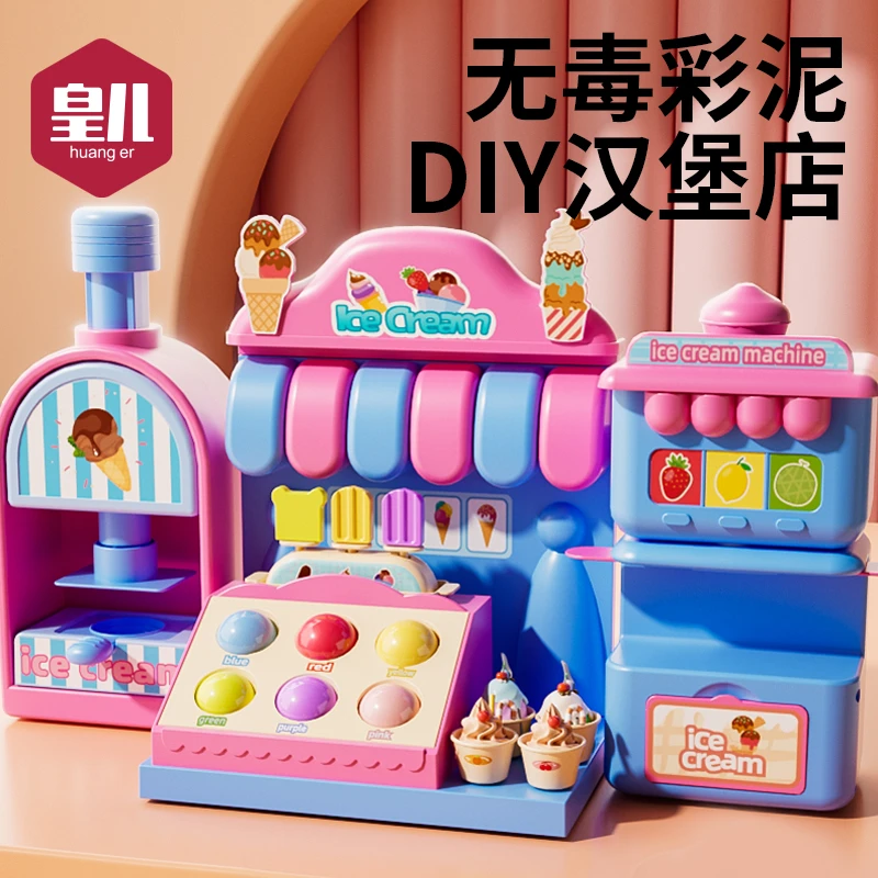皇儿过家家汉堡冰淇淋店雪糕机彩泥玩具女孩子益智3到6岁生日礼物