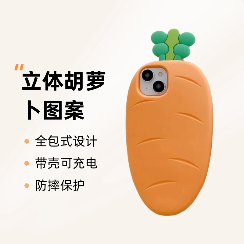 立体胡萝卜苹果iPhone14/13/12手机壳苹果11/14pro卡通全包防摔壳