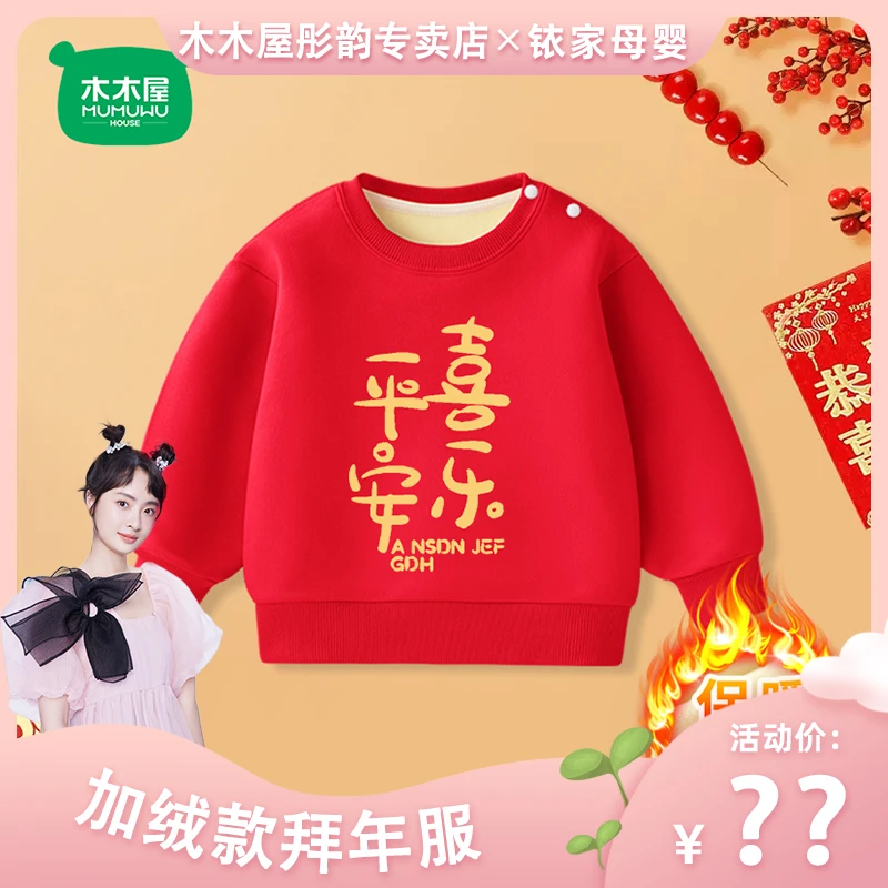 【孙铱母婴生活】木木屋儿童加绒卫衣冬季男女宝拜年服过年衣服WAH