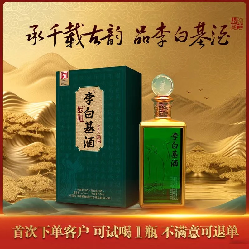 李白基酒珍藏版浓香型送礼52%Vol