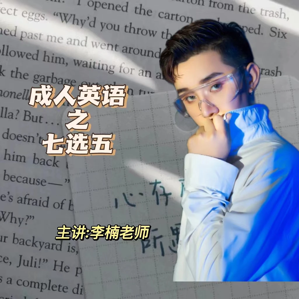 成人英语之七选五