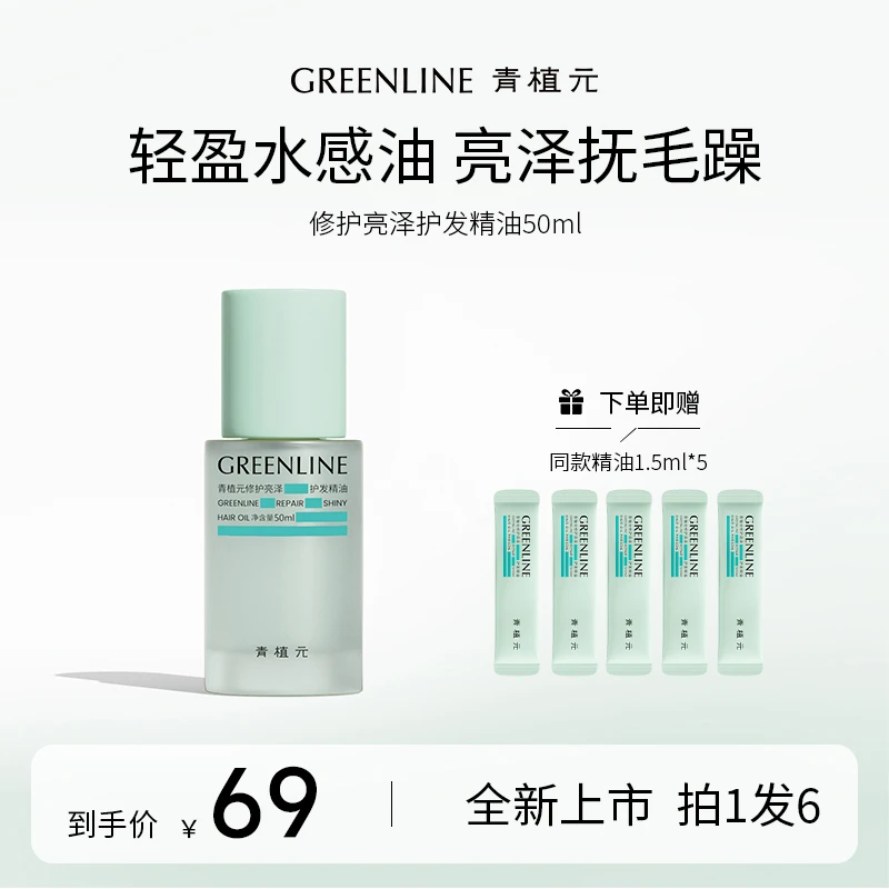 GREENLINE/青植元护发精油柔顺芳香亮泽烫染修护滋养精华发油50ml