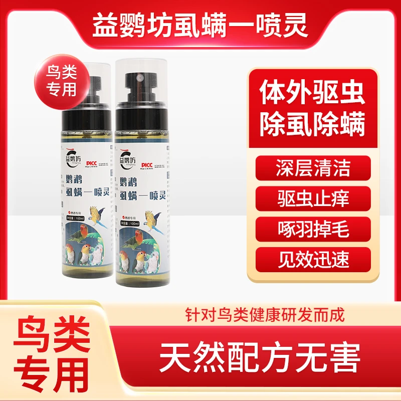 益鹦坊体外喷一喷灵去除异味清洁羽毛沐浴露
