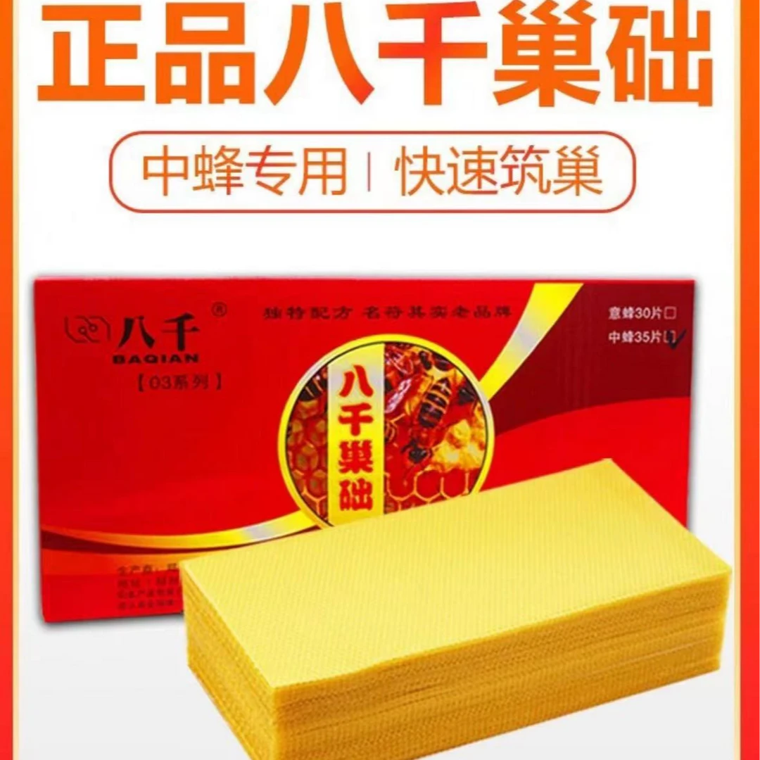 中蜂巢础八千蜜蜂巢础片蜂脾蜂蜡巢基养蜂工具蜂箱用全套巢础35片