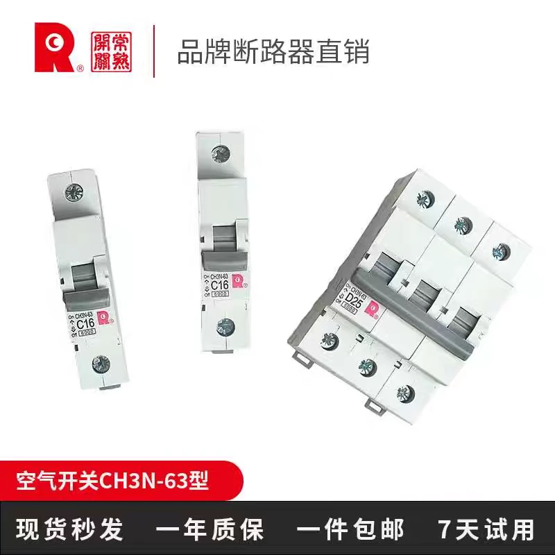 常熟断路器CH1微型断路器CH2国货之光CH3