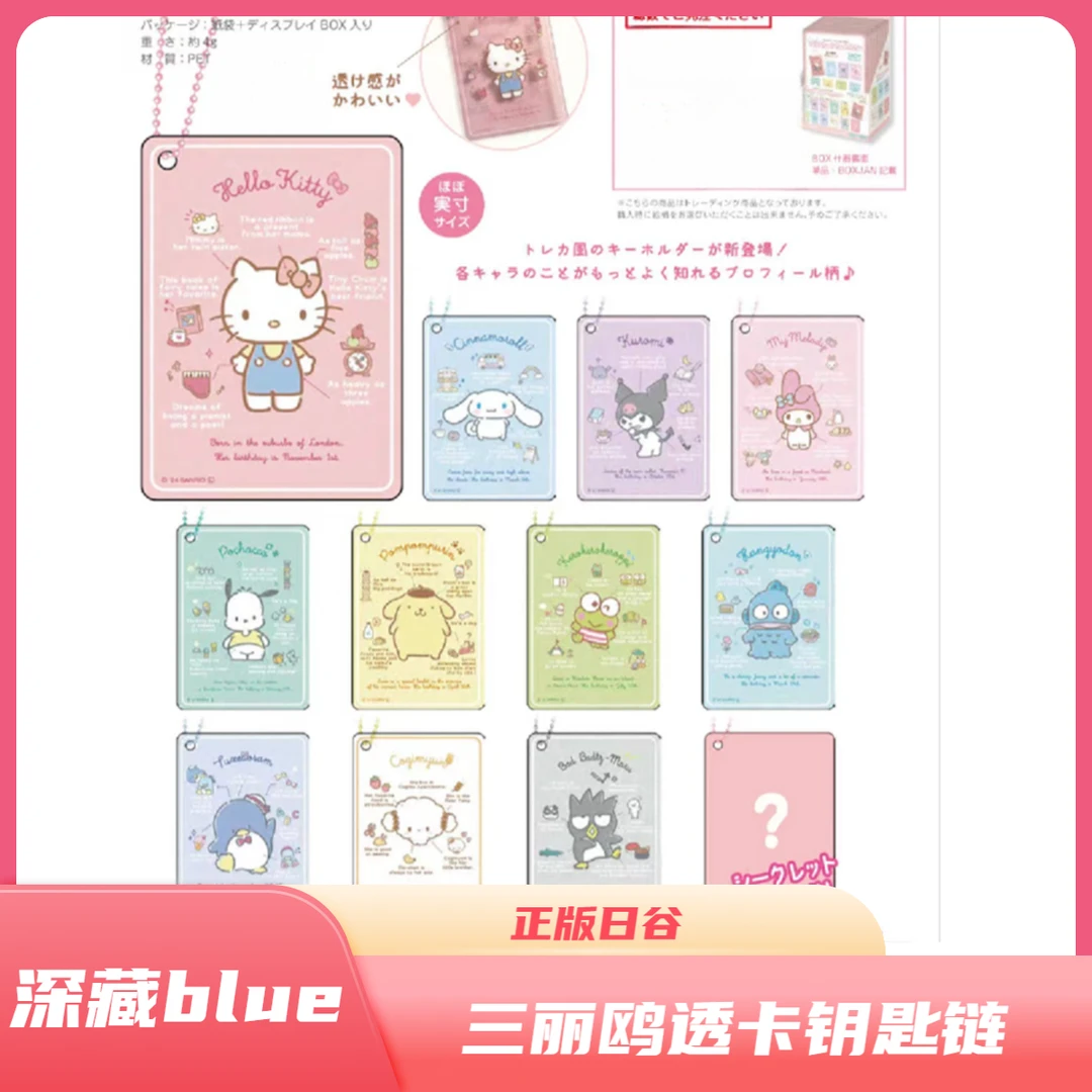 深藏blue - 正版日谷 三丽鸥 透卡小挂件 钥匙链 盲抽【默认代拆】