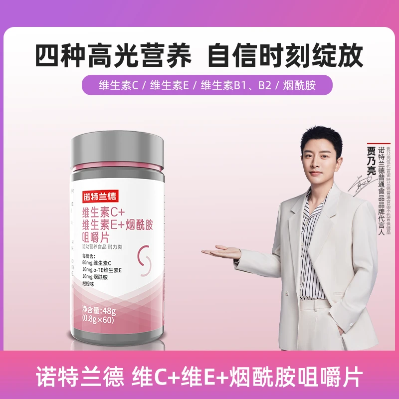【贾乃亮代言】诺特兰德维生素C+E+烟酰胺咀嚼片复合维生素VBvc营养