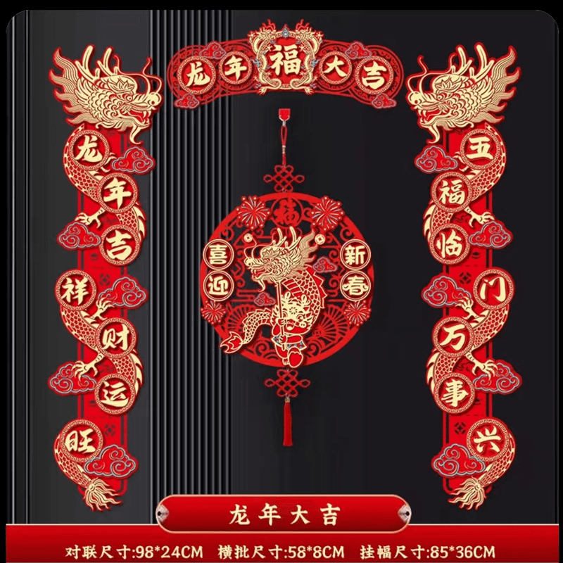 立体磁吸对联 2024年龙年生肖入户门单门子母门春联春节装饰品