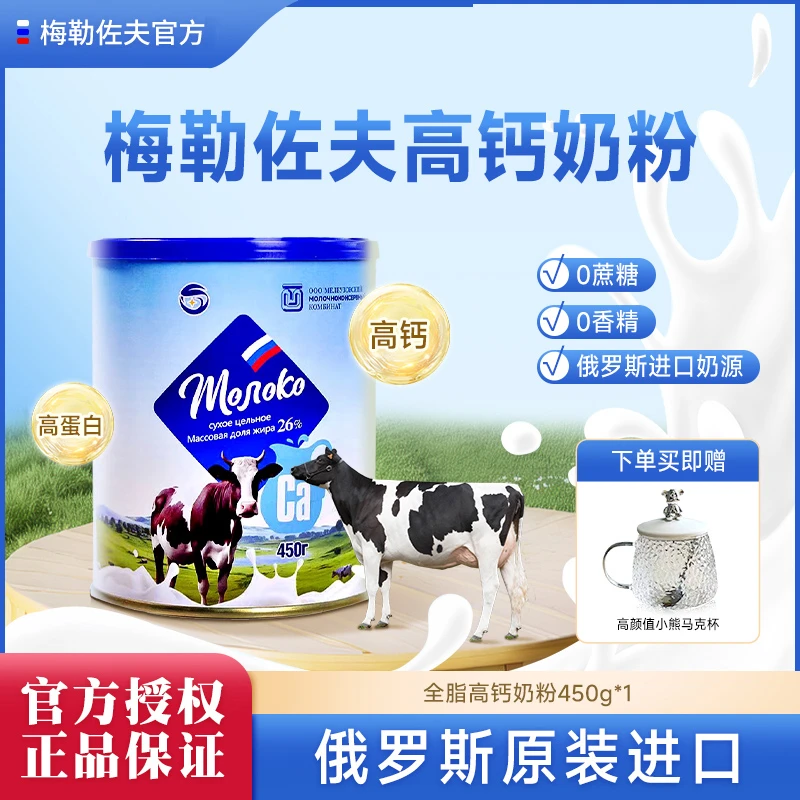 【新号开播专享】俄罗斯原装进口梅勒佐夫高钙全脂奶粉450g
