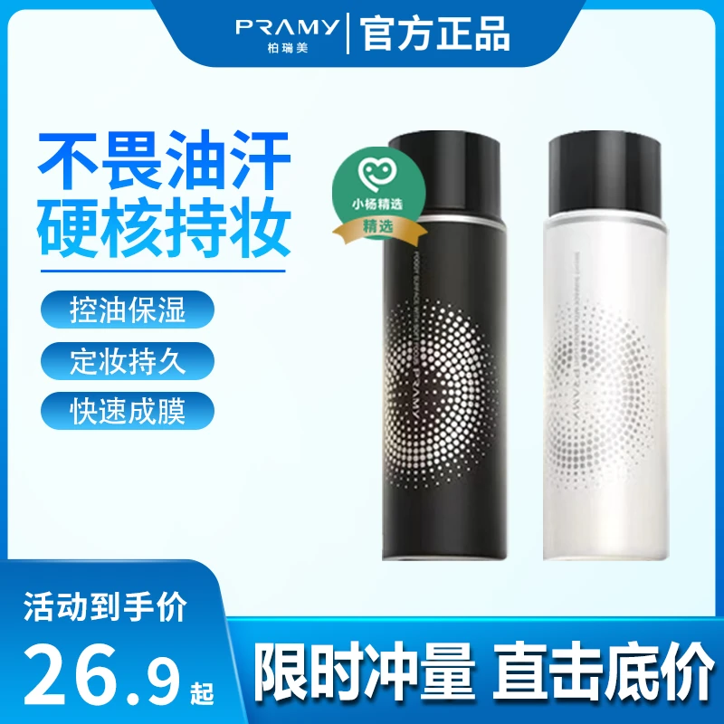 【小扬哥推荐】PRAMY/柏瑞美定妆喷雾持久防卡粉保湿清爽防汗不脱妆