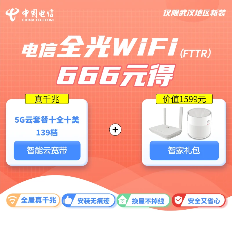【千兆宽带139档】武汉电信智能云宽带FTTR版666礼包全光WIFI融合