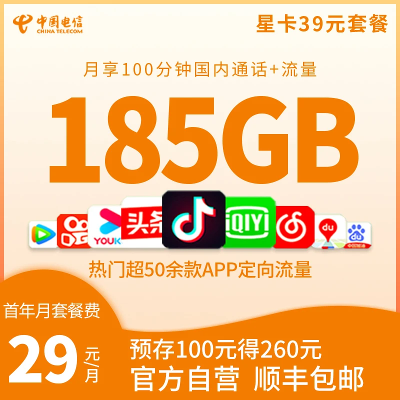 【185G流量来了】湖北电信39元套餐大流量星卡语音通话国内激活选号