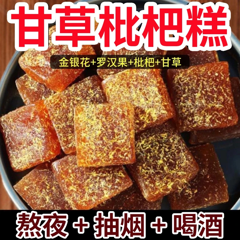 甘草枇杷果糕金银花滋润零食清凉润喉糖健康老少酸甜口味独立包装