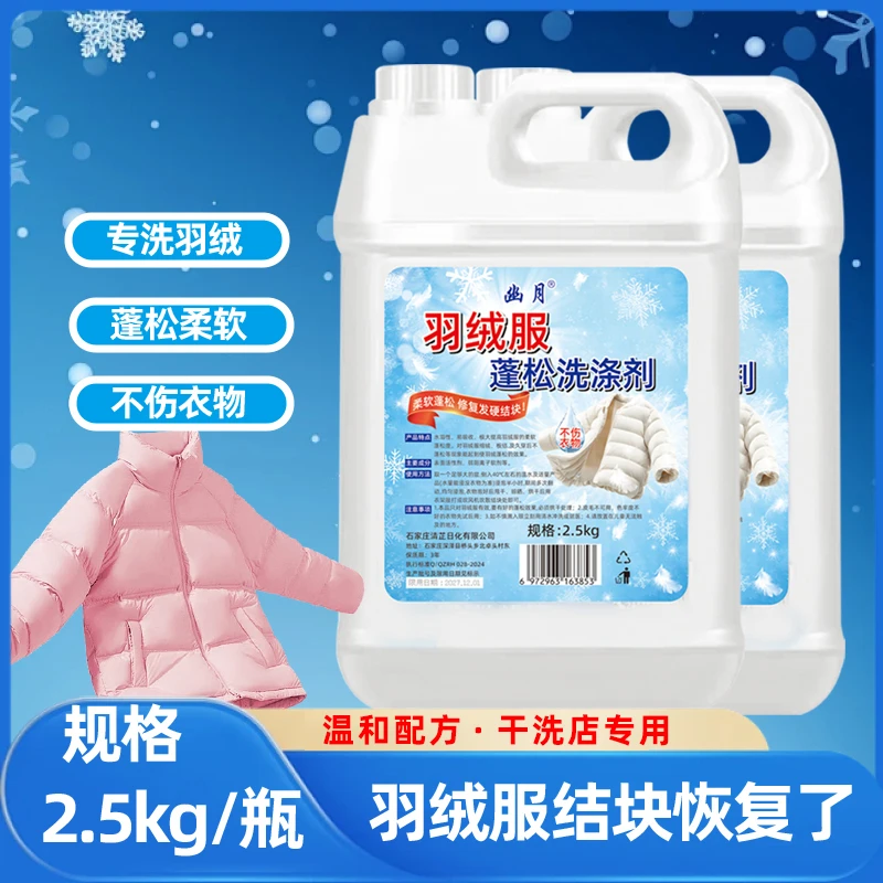 羽绒服专用洗涤剂柔顺去污蓬松洗衣液家用干洗店防静电香氛洗衣液