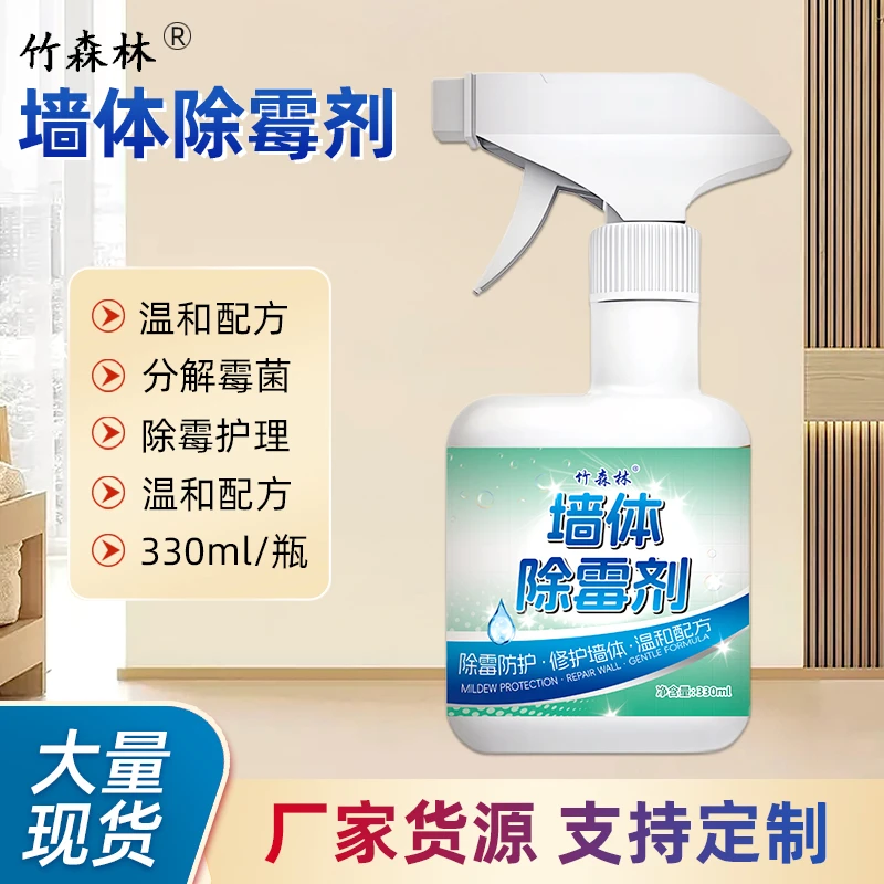 竹森林墙体除霉剂墙面除霉神器墙壁防发霉清除室内护理清洗除霉