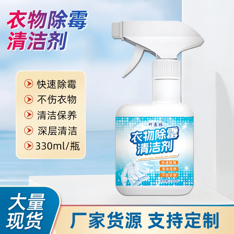 衣服去霉点霉菌霉斑清洁剂布艺除霉剂白色衣物去黄剂