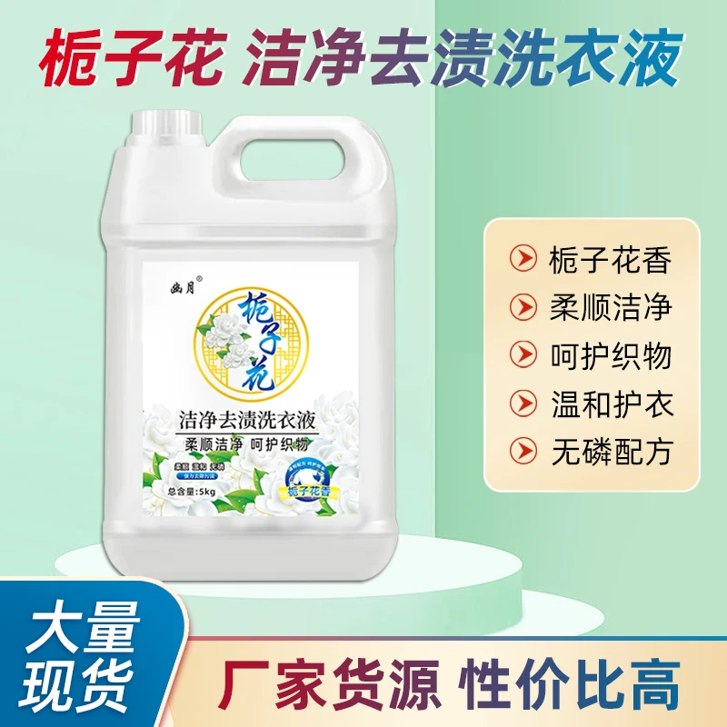 【持久留香栀子花香】香水香氛洗衣液清洗温和去污香味持久家用大桶