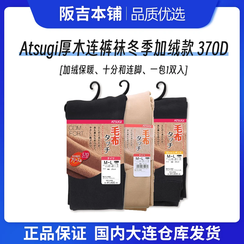 日本ATSUGI厚木加绒打底裤高腰不掉档十分连脚370D一双入/包