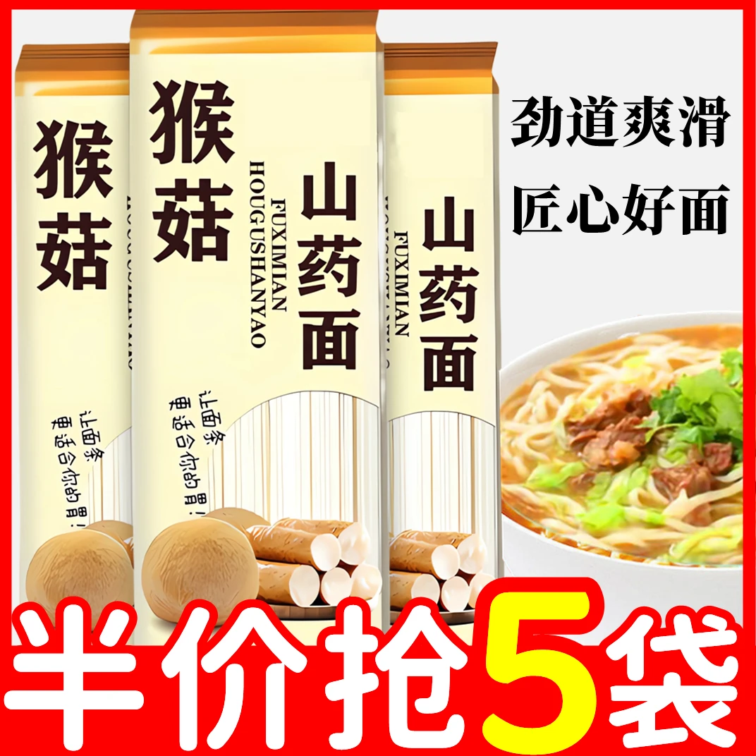 11.9抢五袋】猴菇山药面粗粮挂面农家速食手工挂面易煮粗粮面代餐
