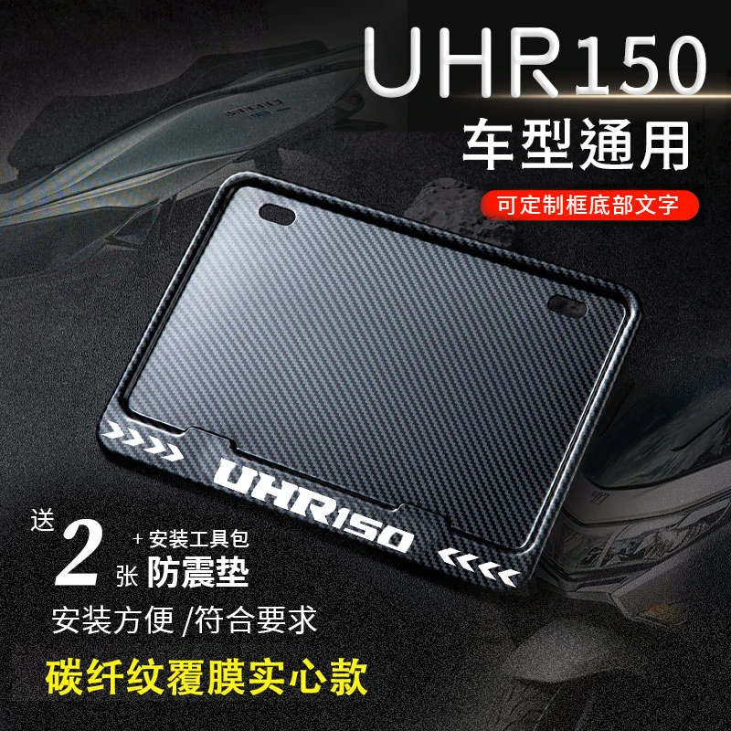 豪爵UHR150专用摩托车牌照框后车牌框架机车通用摩托车实用配件