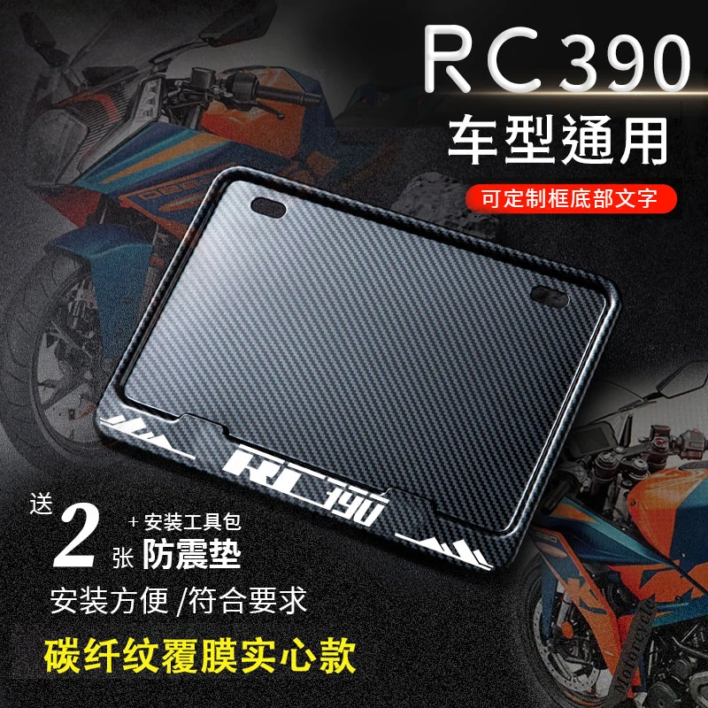 KTM-RC390专用摩托车牌照框后车牌框架机车通用摩托车配件