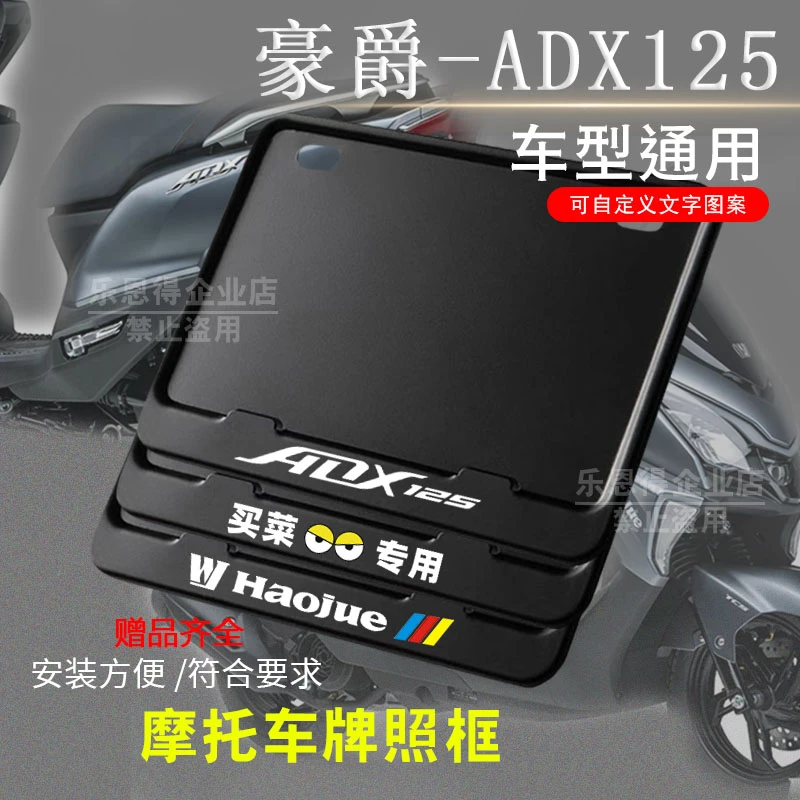 豪爵-ADX125纯黑框专用摩托车牌照框后框架通用摩托车