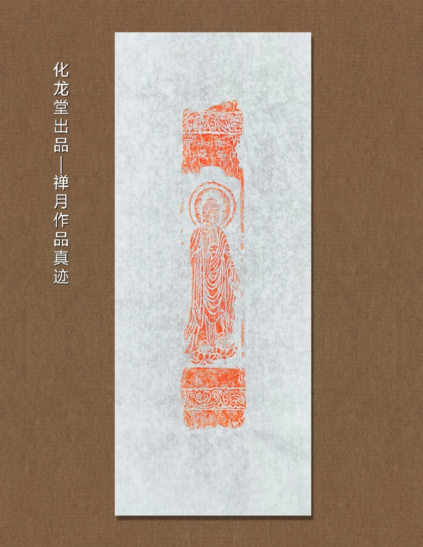 第五面化龙堂拓片｜唐老经柱造像朱拓