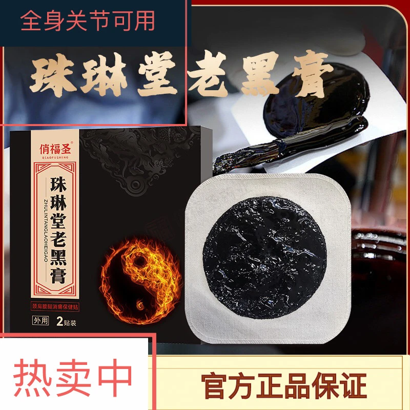 珠琳堂加厚老黑膏适用于缓解因风寒湿经络不畅腰椎肩颈颈椎保健贴