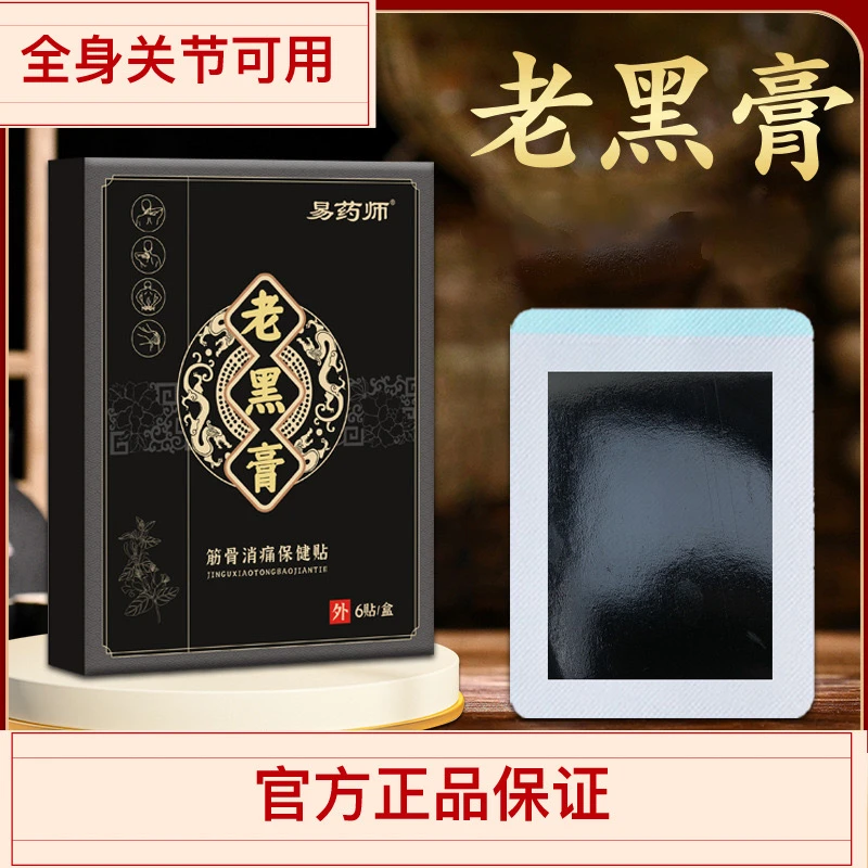 易药师老黑膏肩缓解，颈，腰，腿，肌肉，关节消痛，麻木不适，促进健康