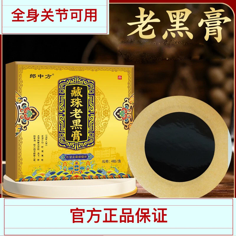 藏族老黑膏缓解颈,肩,腰,腿,膝,关节贴全身关节可用舒适透气外用