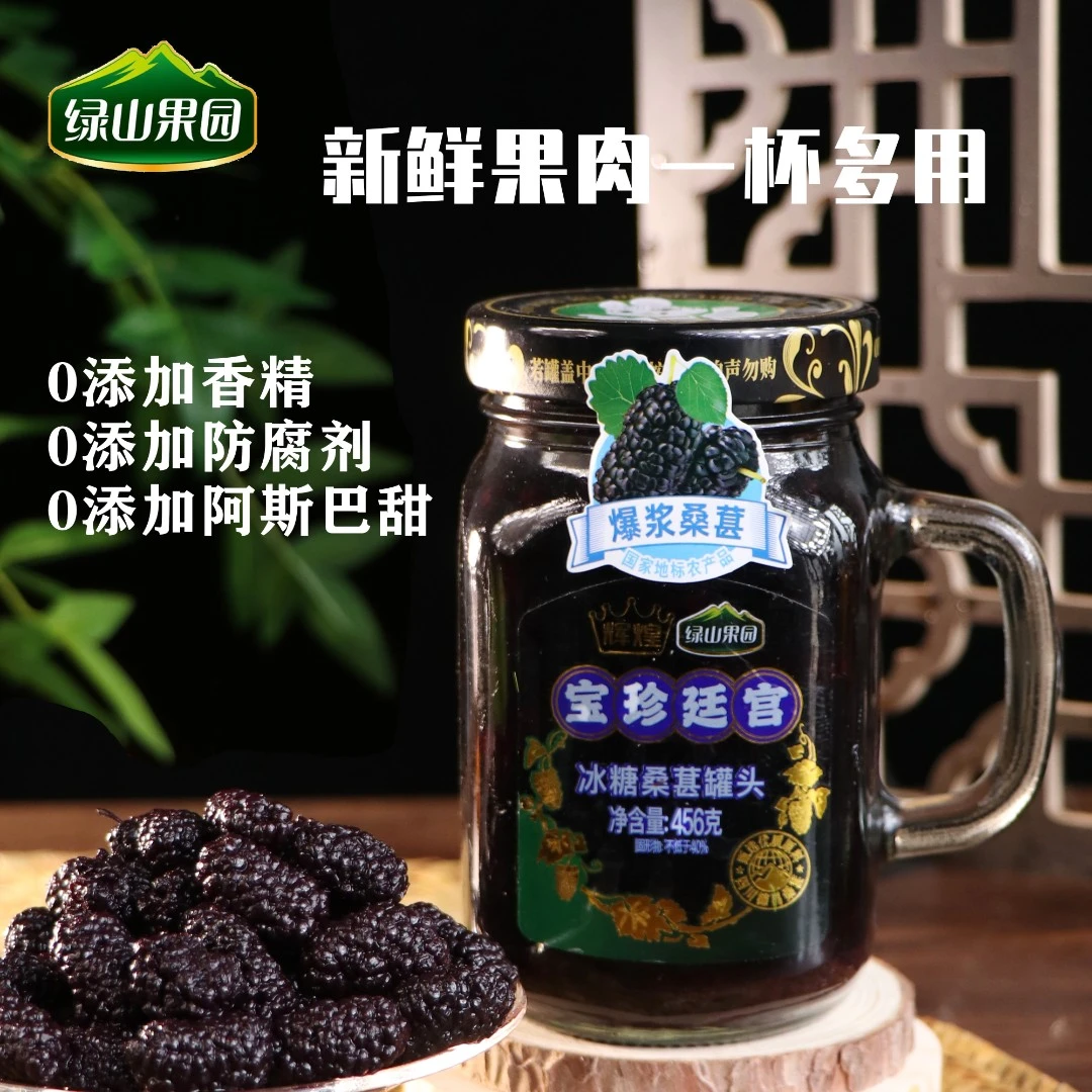 绿山果园桑葚罐头456g/罐新鲜开胃开盖罐装美味即食时尚营养