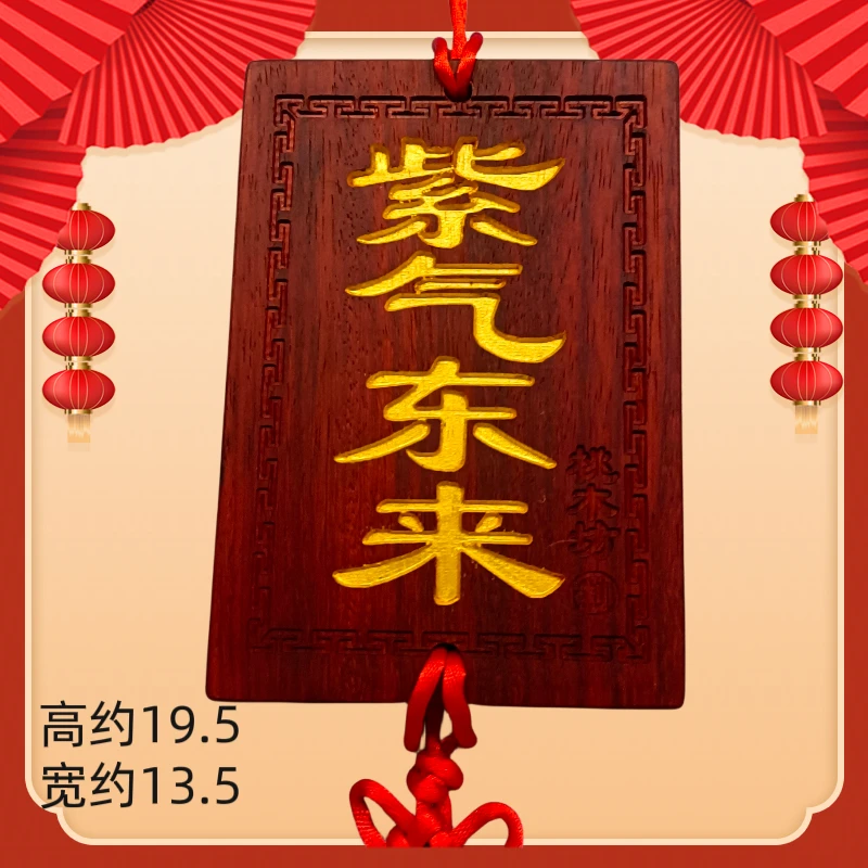【桃木坊】红桃木紫气东来无事牌挂件尺寸牌高20CM宽13.8CM总高70CM