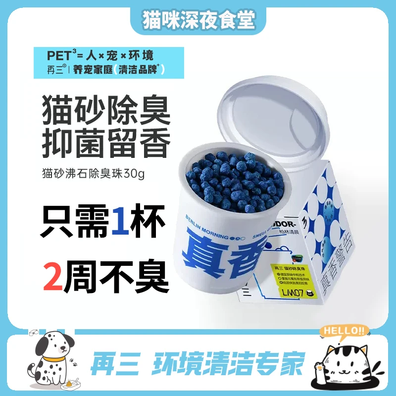 再三猫砂除臭珠猫砂盆家庭除臭神器消臭珠猫砂除臭剂除臭珠净味