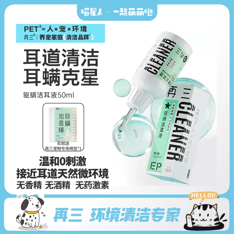 再三猫咪洗耳液耳螨猫狗滴耳液外耳清洁除螨水洗洁耳液中耳炎用药