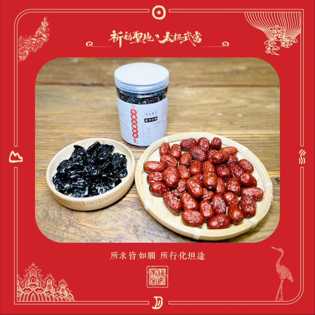 【武当山直发】武当六蒸六晒红枣古法手工炮制｜养生食养系列