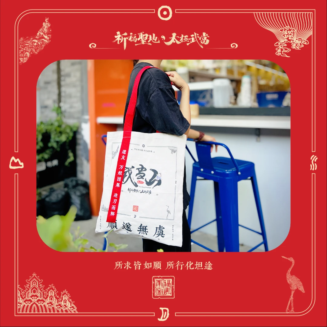 【顺遂无虞】武当覔山儿童节文创帆布包·道系/实用性