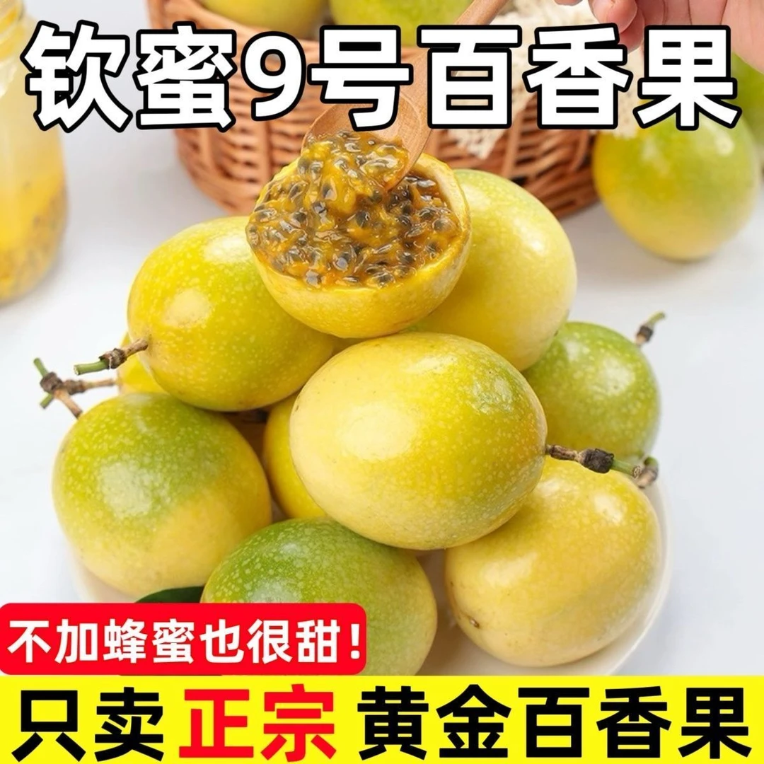 [云南]持续热卖现采现发黄金百香果9分甜1分酸福利小果
