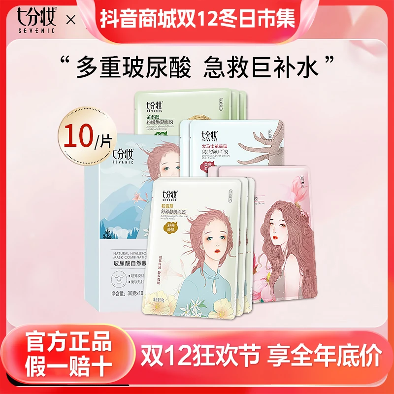 SEVENIC/七分妆补水保湿面膜开学季超薄深层美肤养颜加班急救男女