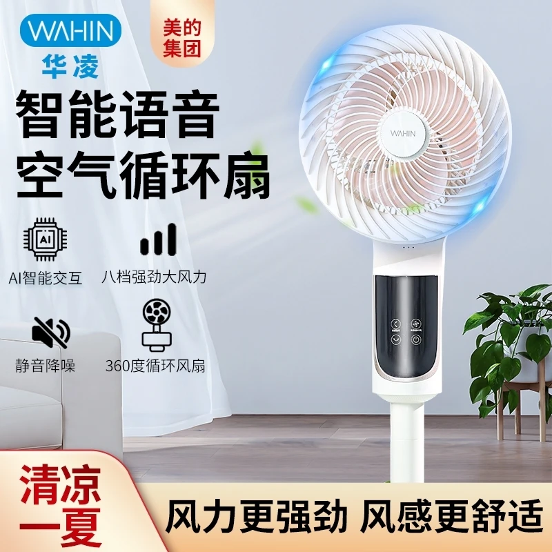 WAHIN/华凌空气循环扇智能语音强劲风扇舒适静音香薰抗菌台立两用