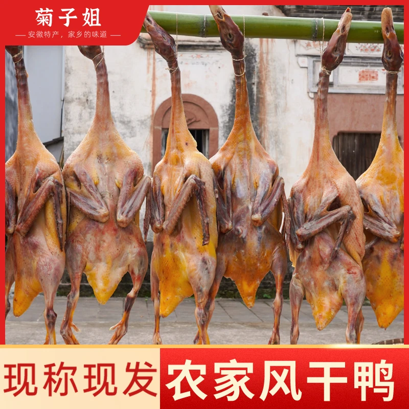 【450天麻鸭】安徽咸麻鸭菊子姐风干麻鸭传统农家手工腌制一只2斤起
