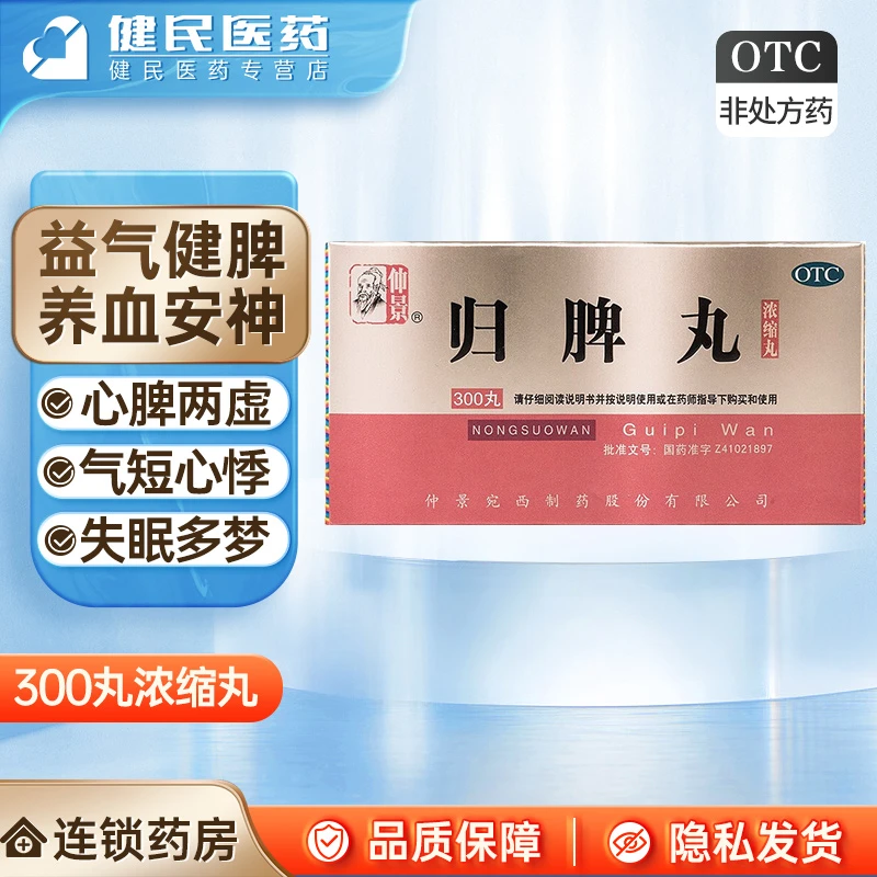 仲景归脾丸(浓缩丸)300丸益气健脾养血安神用于心脾两虚气短心悸失眠多梦头昏头晕肢倦乏力食欲不振
