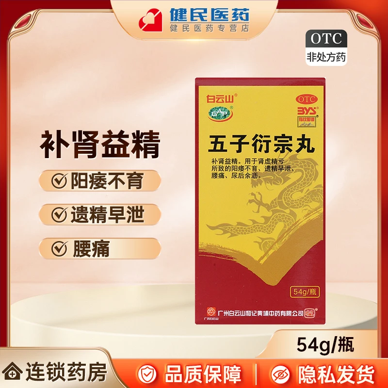 白云山五子衍宗丸54g补肾药肾虚精亏阳痿早泄遗精不育腰痛