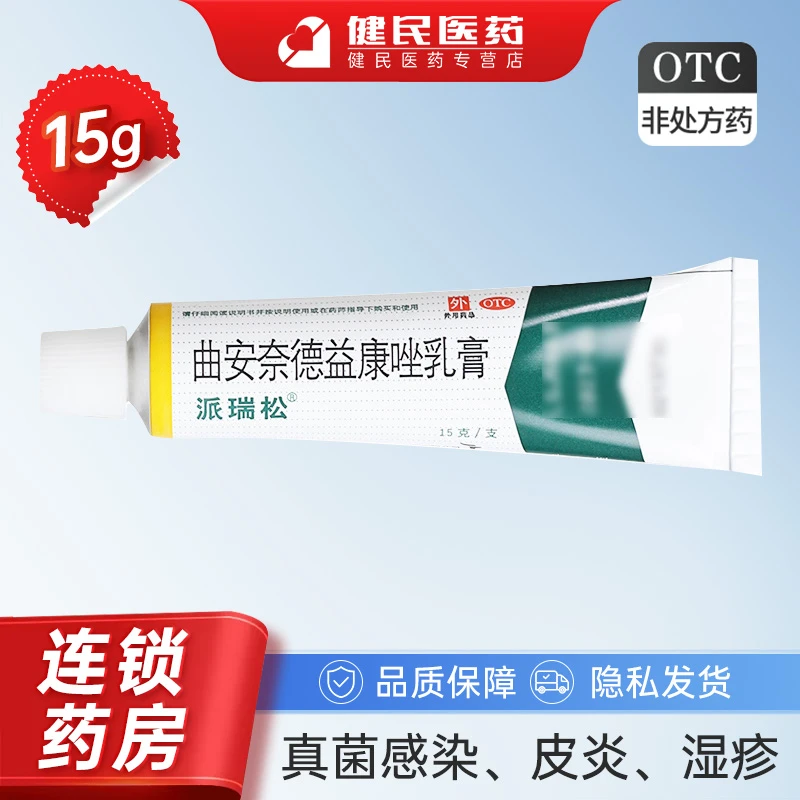 派瑞松曲安奈德益康唑乳膏15g皮炎湿疹手足癣体股癣花斑癣