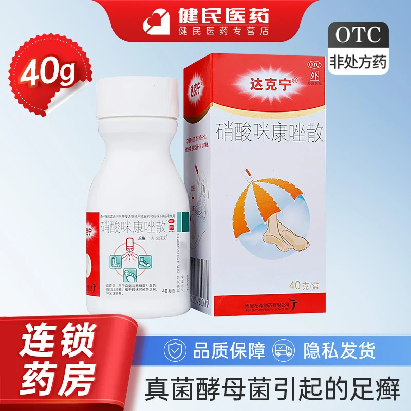 达克宁硝酸咪康唑散2%*40g用于真菌与酵母菌引起的指（趾）间癣与腹股沟癣尿布疹撒于鞋袜可预防足癣